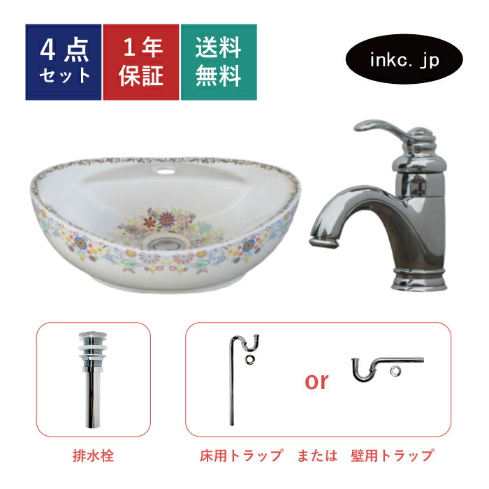 4点セット 洗面ボウル+混合水栓+排水栓+排水トラップ 楕円 オーパル おしゃれ かわいい 花柄 カラフル 陶器 手洗い鉢 置き型 シンク リフォーム diy 小さい コンパクト 洗面台 店舗 オーバーフロー無し 銀 シルバー サイズ 幅410 奥行き330 高さ140 INK-0403326H-0303108Hset