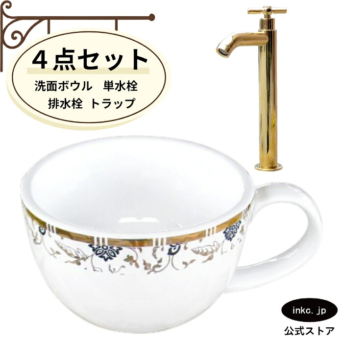 4点セット 洗面ボウル+単水栓+排水栓+排水トラップ 陶器 小さい 置き型 ベッセル コーヒーカップ 手洗い器 手洗い鉢 洗面台 オーバーフロー無し 選べる5色 模様 柄 おしゃれ カフェ 賃貸 店舗 diy リフォーム 交換 金 ゴールド 幅410 奥行き310 INK-0403342H-0302052Hset