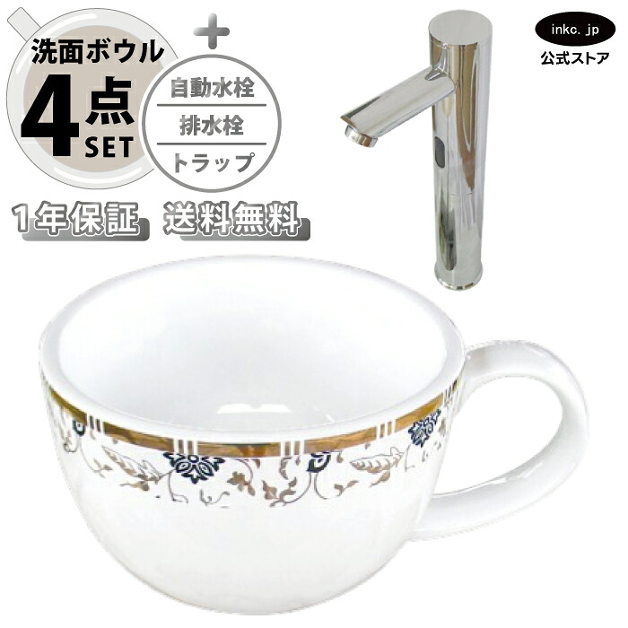 4点セット 洗面ボウル+自動水栓+排水栓+排水トラップ 陶器 手洗い器 手洗い鉢 洗面台 コーヒーカップ 小さい 置き型 ベッセル オーバーフロー無し 選べる5色 模様 柄 おしゃれ カフェ 賃貸 店舗 diy リフォーム 交換 銀 シルバー 幅410 奥行き310 INK-0403342H-0305016Hset