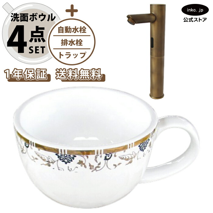 4点セット 洗面ボウル+自動水栓+排水栓+排水トラップ 陶器 手洗い器 手洗い鉢 洗面台 コーヒーカップ 小さい 置き型 ベッセル オーバーフロー無し 選べる5色 模様 柄 おしゃれ カフェ 賃貸 店舗 diy リフォーム 交換 古銅 ブロンズ 幅410 奥行き310 INK-0403342H-0305020Hset