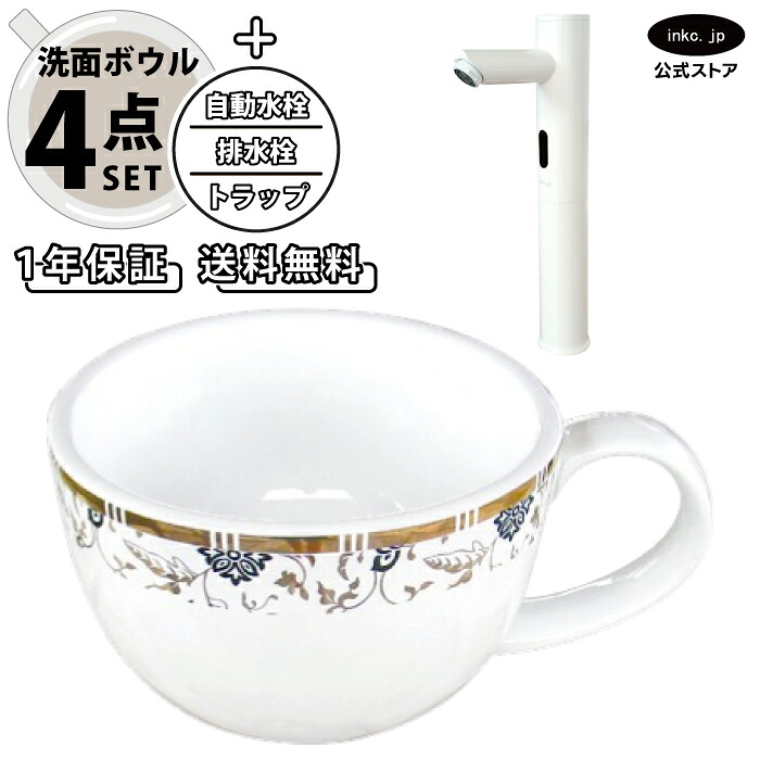 4点セット 洗面ボウル+自動水栓+排水栓+排水トラップ 陶器 手洗い器 手洗い鉢 洗面台 コーヒーカップ 小さい 置き型 ベッセル オーバーフロー無し 選べる5色 模様 柄 おしゃれ カフェ 賃貸 店舗 diy リフォーム 交換 白 ホワイト 幅410 奥行き310 INK-0403342H-0305029Hset｜インクコーポレーション店