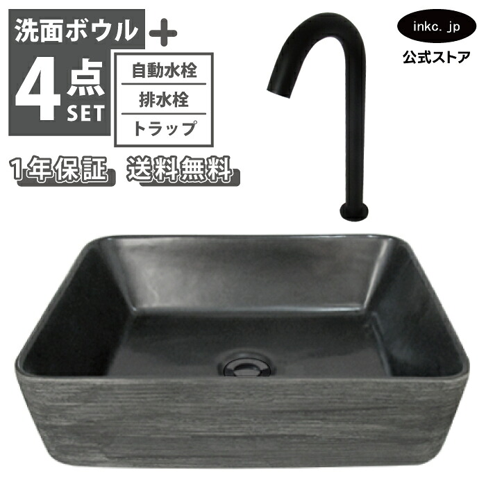 洗面ボウル おしゃれ 黒 ブラック 灰色 グレー 置き型+自動水栓+排水栓+トラップ セット 手洗い器 四角 大きい 大きめ 洗面台 陶器 オーバーフロー無し タッチレス センサー 黒 ブラック 石鉢風 和風 diy リフォーム サイズ 幅 470 奥行き 360 INK-0403386H-0305008Hset｜インクコーポレーション店