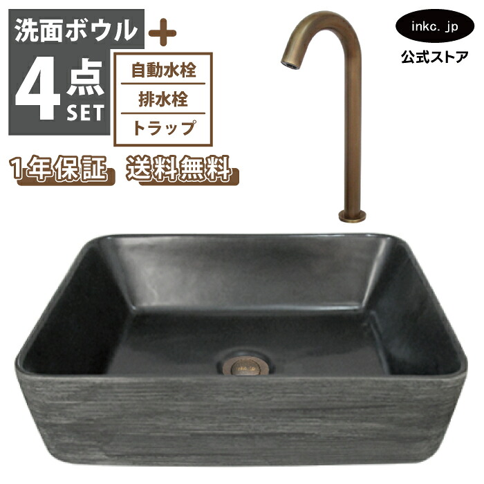 洗面ボウル おしゃれ 黒 ブラック 灰色 グレー 置き型+自動水栓+排水栓+トラップ セット 手洗い器 四角 大きい 大きめ 洗面台 陶器 オーバーフロー無し タッチレス センサー 古銅 ブロンズ 石鉢風 和風 diy リフォーム サイズ 幅 470 奥行き 360 INK-0403386H-0305010Hset