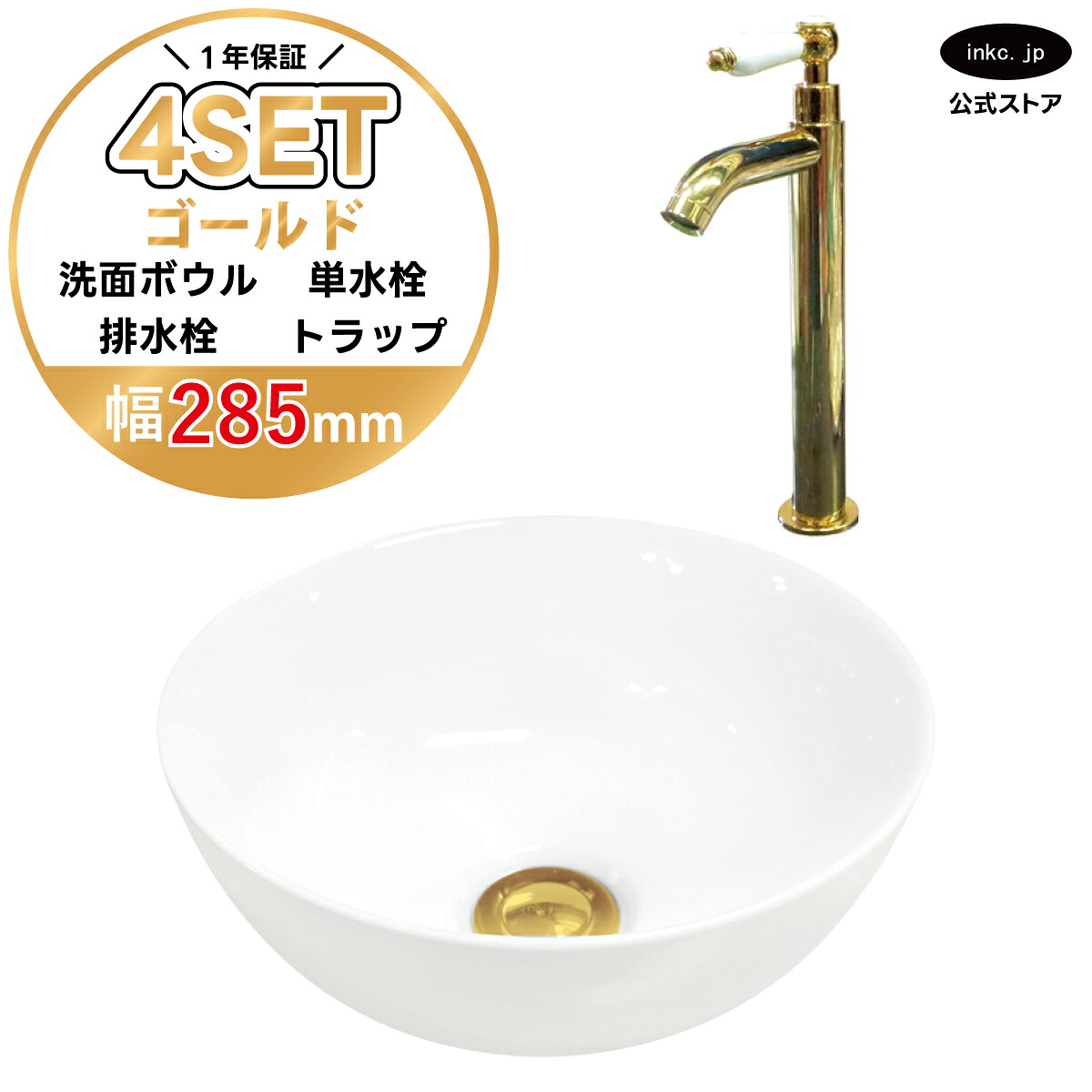 4点セット 洗面ボウル+単水栓+排水栓+排水トラップ 陶器 手洗い器 手洗い鉢 洗面台 丸 シンプル 小さい 置き型 ベッセル オーバーフロー無し 金 ゴールド かわいい おしゃれ カフェ 賃貸 店舗 diy リフォーム 交換 白 サイズ 幅285 奥行き285 INK-0405024H-0302052HTset|インクコーポレーション店