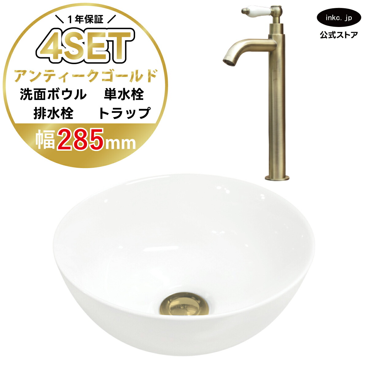 4点セット 洗面ボウル+単水栓+排水栓+排水トラップ 陶器 手洗い器 手洗い鉢 洗面台 丸 シンプル 小さい 置き型 ベッセル オーバーフロー無し 古金 アンティークゴールド かわいい おしゃれ 賃貸 店舗 diy リフォーム サイズ 幅285 奥行き285 INK-0405024H-0302054HTset｜インクコーポレーション店