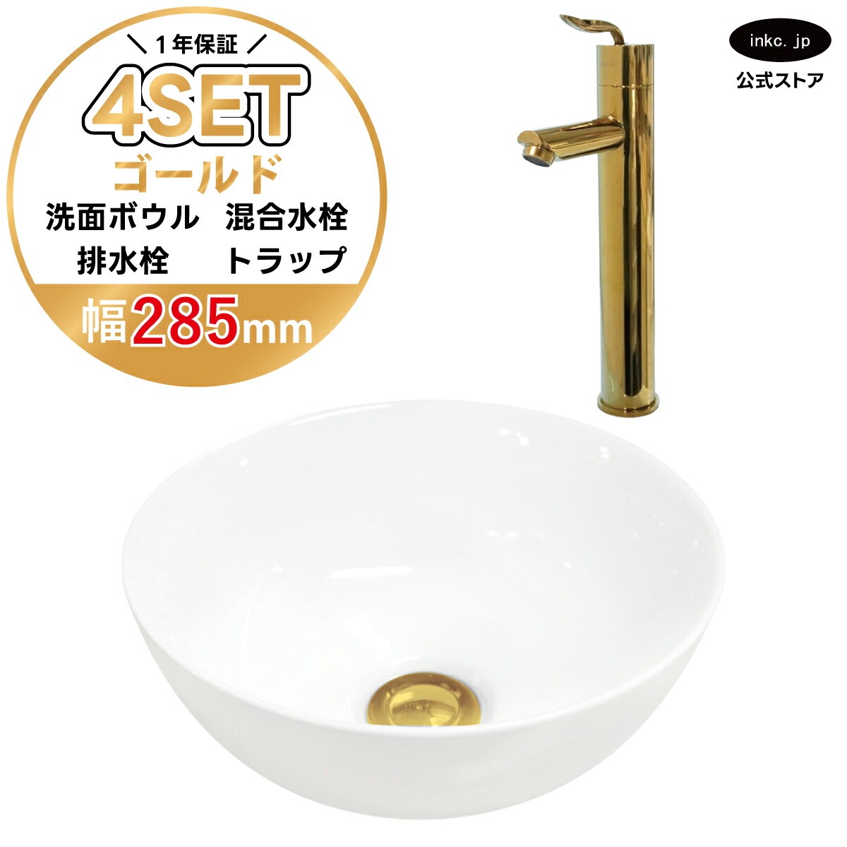 4点セット 洗面ボウル+混合水栓+排水栓+排水トラップ 陶器 手洗い器 手洗い鉢 洗面台 丸 シンプル 小さい 置き型 ベッセル オーバーフロー無し ゴールド 金 かわいい おしゃれ カフェ 賃貸 店舗 diy リフォーム 交換 白 サイズ 幅285 奥行き285 INK-0405024H-0303099Hset