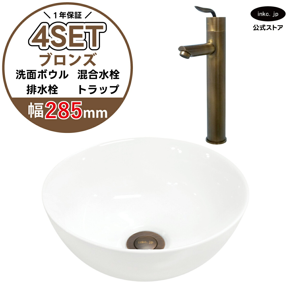 4点セット 洗面ボウル+混合水栓+排水栓+排水トラップ 陶器 手洗い器 手洗い鉢 洗面台 丸 シンプル 小さい 置き型 ベッセル オーバーフロー無し 古銅 ブロンズ かわいい おしゃれ 賃貸 店舗 diy リフォーム 交換 サイズ 幅285 奥行き285 INK-0405024H-0303102Hset