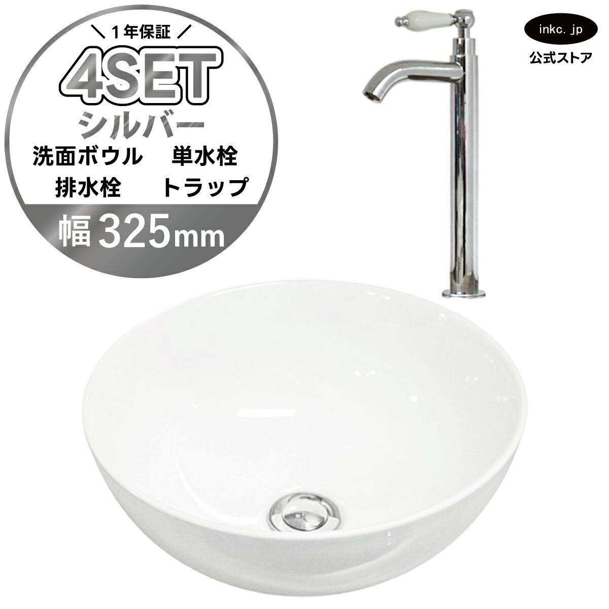 4点セット 洗面ボウル+単水栓+排水栓+排水トラップ 陶器 手洗い器 手洗い鉢 洗面台 丸 シンプル 小さい 置き型 ベッセル オーバーフロー無し 銀 シルバー かわいい おしゃれ カフェ 賃貸 店舗 diy リフォーム 交換 白 サイズ 幅325 奥行き325 INK-0405025H-0302051HTset|インクコーポレーション店