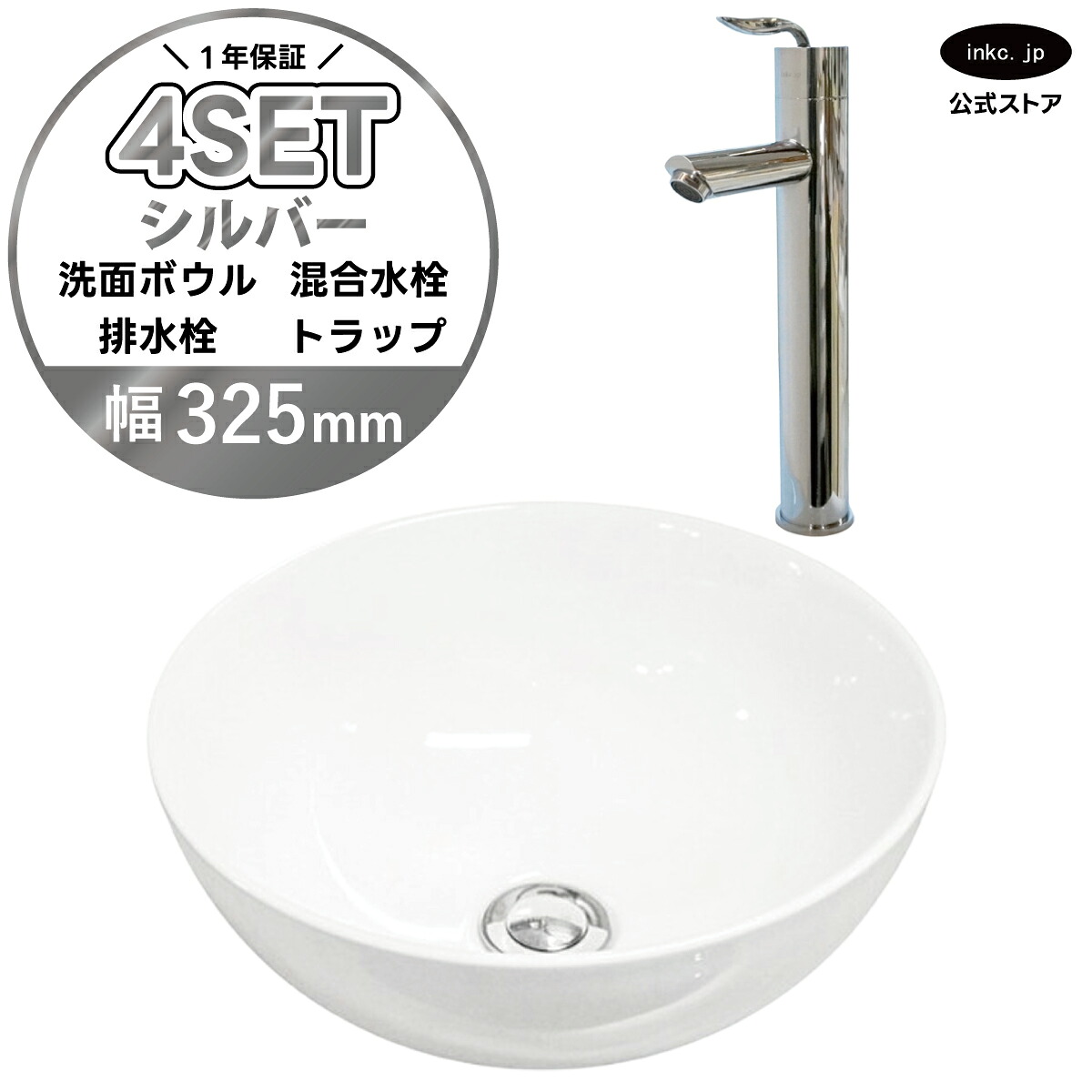4点セット 洗面ボウル+混合水栓+排水栓+排水トラップ 陶器 手洗い器 手洗い鉢 洗面台 丸 シンプル 小さい 置き型 ベッセル オーバーフロー無し シルバー 銀 かわいい おしゃれ カフェ 賃貸 店舗 diy リフォーム 交換 白 サイズ 幅325 奥行き325 INK-0405025H-0303098Hset