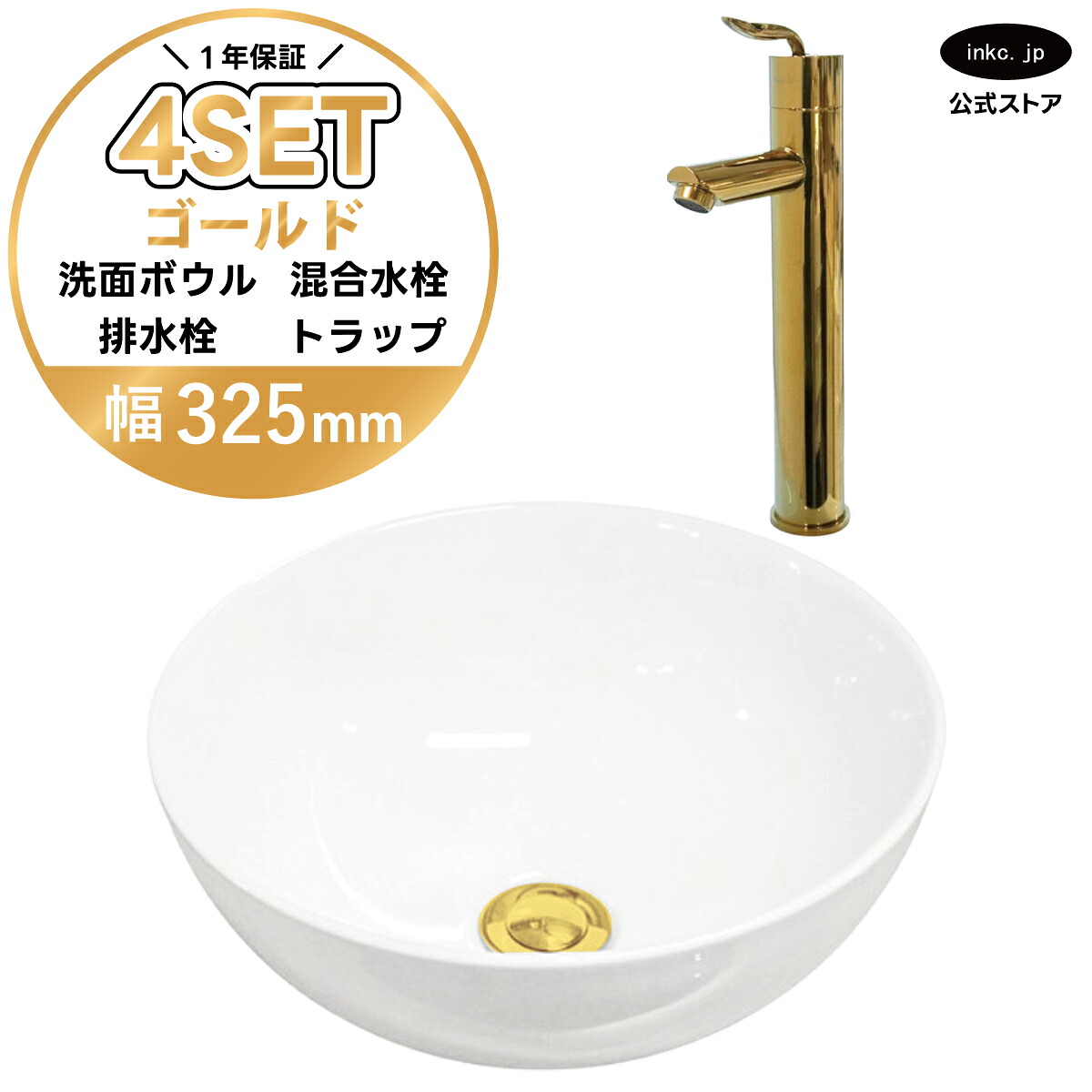 4点セット 洗面ボウル+混合水栓+排水栓+排水トラップ 陶器 手洗い器 手洗い鉢 洗面台 丸 シンプル 小さい 置き型 ベッセル オーバーフロー無し ゴールド 金 かわいい おしゃれ カフェ 賃貸 店舗 diy リフォーム 交換 白 サイズ 幅325 奥行き325 INK-0405025H-0303099Hset