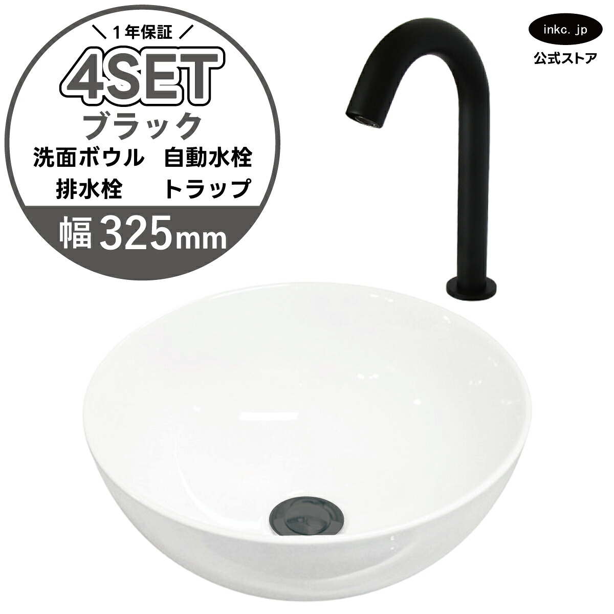 4点セット 洗面ボウル+自動水栓+排水栓+排水トラップ 陶器 手洗い器 手洗い鉢 洗面台 丸 シンプル 小さい 置き型 ベッセル オーバーフロー無し 黒 ブラック かわいい おしゃれ カフェ 賃貸 店舗 diy リフォーム 交換 白 サイズ 幅325 奥行き325 INK-0405025H-0305003Hset
