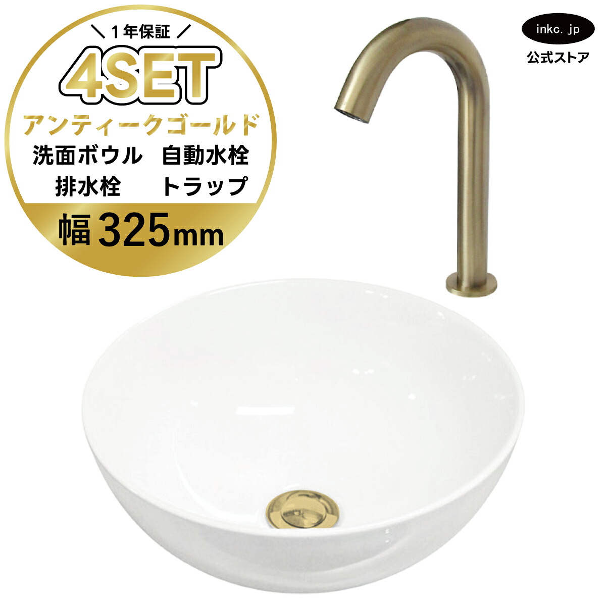 4点セット 洗面ボウル+自動水栓+排水栓+排水トラップ 陶器 手洗い器 手洗い鉢 洗面台 丸 シンプル 小さい 置き型 ベッセル オーバーフロー無し 古金 アンティークゴールド かわいい おしゃれ 賃貸 店舗 diy リフォーム 白 サイズ 幅325 奥行き325 INK-0405025H-0305004Hset