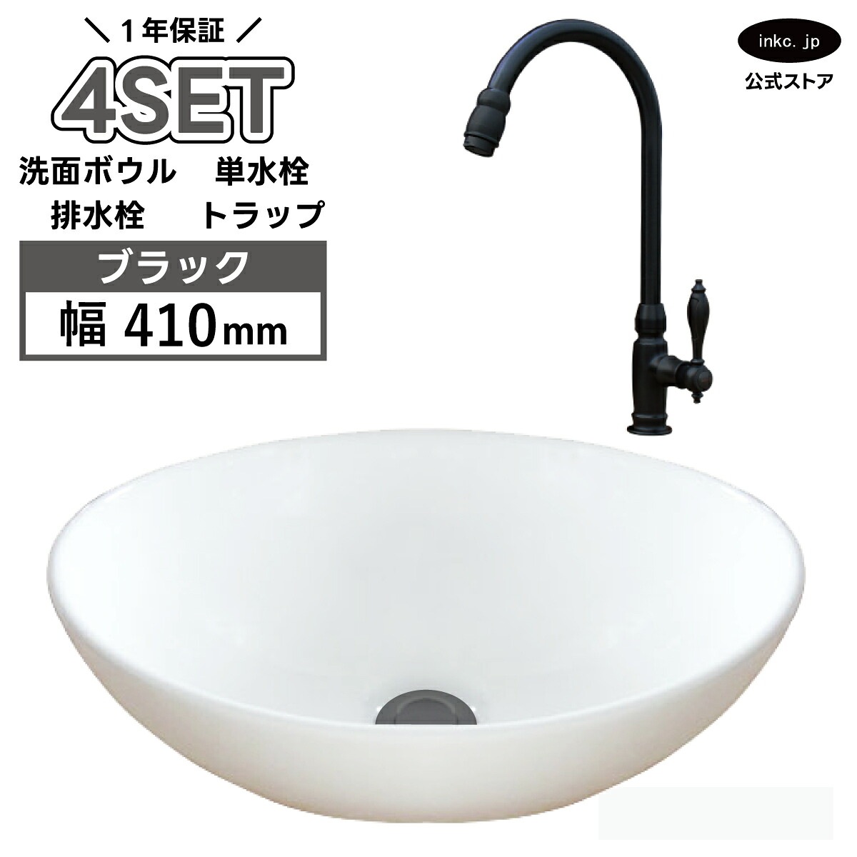 洗面ボウル 手洗い器+単水栓+排水栓+排水トラップ 陶器 4点セット 手洗い鉢 洗面台 楕円 丸 シンプル 小さい 置き型 ベッセル オーバーフロー無し 黒 ブラック かわいい おしゃれ カフェ 賃貸 店舗 diy リフォーム 交換 白 サイズ 幅410 奥行き330 INK-0405027H-03020046Hset|インクコーポレーション店