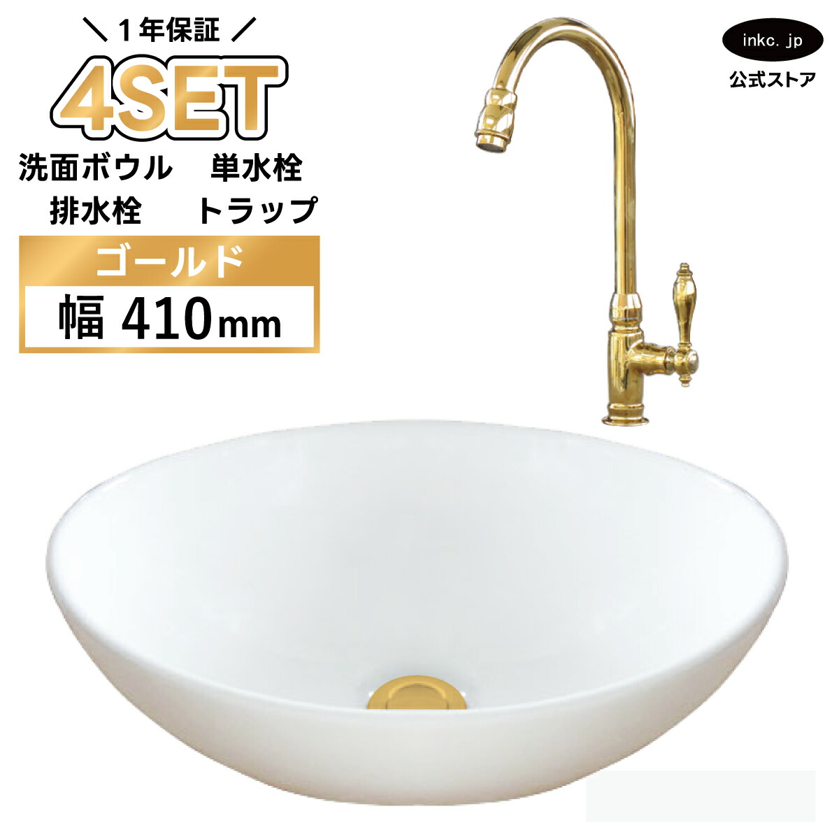 洗面ボウル 手洗い器+単水栓+排水栓+排水トラップ 陶器 4点セット 手洗い鉢 洗面台 楕円 丸 シンプル 小さい 置き型 ベッセル オーバーフロー無し 金 ゴールド かわいい おしゃれ カフェ 賃貸 店舗 diy リフォーム 交換 白 サイズ 幅410 奥行き330 INK-0405027H-03020121Hset|インクコーポレーション店