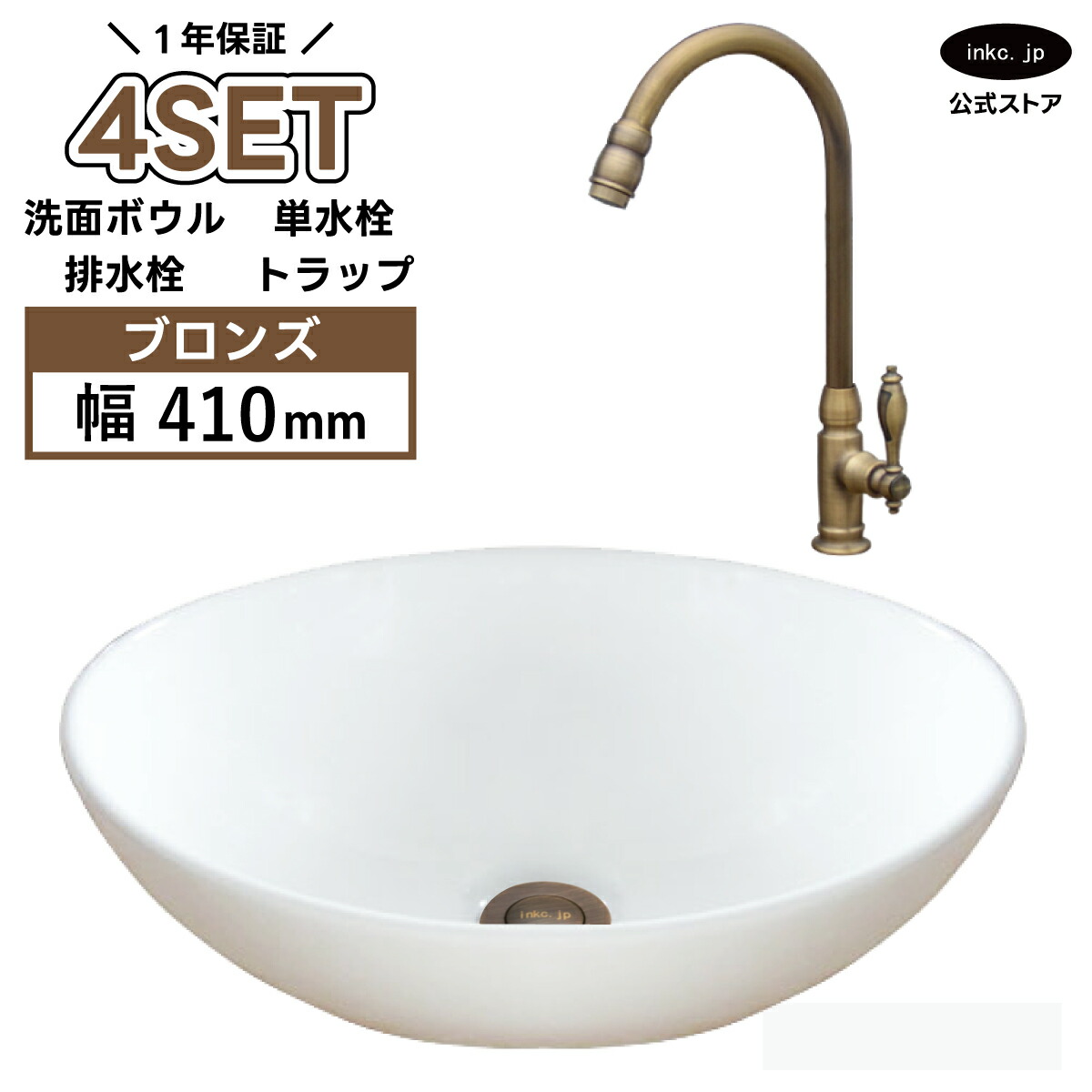 洗面ボウル 手洗い器+単水栓+排水栓+排水トラップ 陶器 4点セット 手洗い鉢 洗面台 楕円 丸 シンプル 小さい 置き型 ベッセル オーバーフロー無し 古銅 ブロンズ かわいい おしゃれ カフェ 賃貸 店舗 diy リフォーム 白 サイズ 幅410 奥行き330 INK-0405027H-0302082Hset|インクコーポレーション店