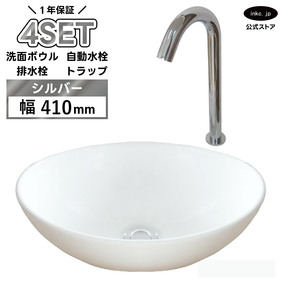 4点セット 洗面ボウル+自動水栓+排水栓+排水トラップ 陶器 手洗い器 手洗い鉢 洗面台 楕円 丸 シンプル 小さい 置き型 ベッセル オーバーフロー無し 選べる5色 かわいい おしゃれ カフェ 賃貸 店舗 diy リフォーム 交換 白 サイズ 幅410 奥行き330 INK-0405027H-0305006Hset｜インクコーポレーション店