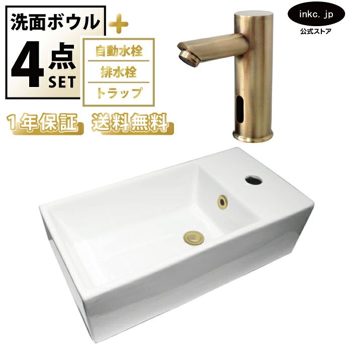 洗面ボウル 手洗い器 小型 コンパクト 置き型 シンプル おしゃれ オンカウンター +自動水栓+排水栓+トラップ 陶器 ベッセル リフォーム diy タッチレス 四角 洗面台 4点セット 古金 オーバーフロー有り 幅 485mm 奥行き 250mm 高さ 140mm INK-0405030H-0305014Hset