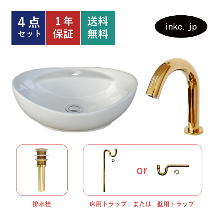 洗面ボウル センサー自動水栓 排水トラップ 4点セット 洗面台 おしゃれ お洒落 かわいい 可愛い 綺麗 陶器 手洗い器 置き型 交換 非接触 タッチレス 清潔 リフォーム diy 小さい オーバーフロー無し 金色 ゴールド 41cm 幅410 奥行き330 高さ140 INK-0405078H-0305022Hset