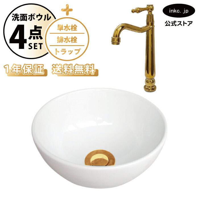 洗面ボウル 置き型 おしゃれ 手洗い器 小型 + 単水栓+排水栓+トラップ 小さめ 小さい 丸 陶器 ベッセル リフォーム diy 交換 洗面台 白 ホワイト シンプル 4点セット 金 ゴールド オーバーフロー無し 幅 奥行き 24cm 240mm 高さ 12cm 120mm INK-0405087H-0302078HRset