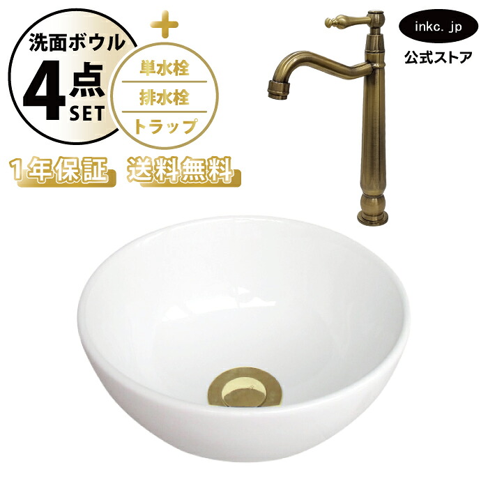 洗面ボウル 置き型 おしゃれ 手洗い器 小型 + 単水栓+排水栓+トラップ 小さめ 小さい 丸 陶器 ベッセル リフォーム diy 交換 洗面台 白 ホワイト シンプル 4点セット 古金 オーバーフロー無し 幅 奥行き 24cm 240mm 高さ 12cm 120mm INK-0405087H-0302080HRset｜インクコーポレーション店