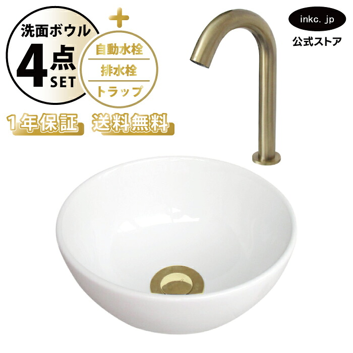 洗面ボウル 置き型 おしゃれ 手洗い器 小型 + 自動水栓+排水栓+トラップ 小さめ 小さい 丸 陶器 ベッセル リフォーム diy 交換 洗面台 白 ホワイト シンプル 4点セット 古金 オーバーフロー無し 幅 奥行き 24cm 240mm 高さ 12cm 120mm INK-0405087H-0305004Hset 28,116円