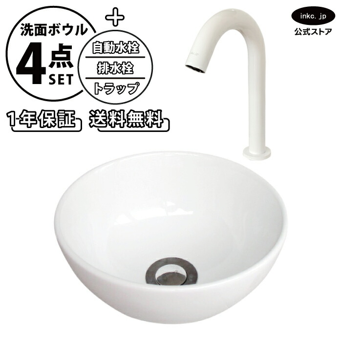 洗面ボウル 置き型 おしゃれ 手洗い器 小型 + 自動水栓+排水栓+トラップ 小さめ 小さい 丸 陶器 ベッセル リフォーム diy 交換 洗面台 白 ホワイト シンプル 4点セット オーバーフロー無し 幅 奥行き 24cm 240mm 高さ 12cm 120mm INK-0405087H-0305026Hset