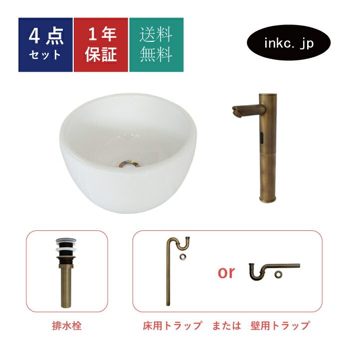 4点セット 洗面ボウル+自動水栓+排水栓+排水トラップ 陶器 手洗い器 手洗い鉢 洗面台 丸 シンプル 小さい 深型 置き型 ベッセル オーバーフロー無し 古銅 ブロンズ かわいい おしゃれ カフェ 賃貸 店舗 diy リフォーム 交換 サイズ 幅300 奥行き300 INK-0405092H-0305020Hset
