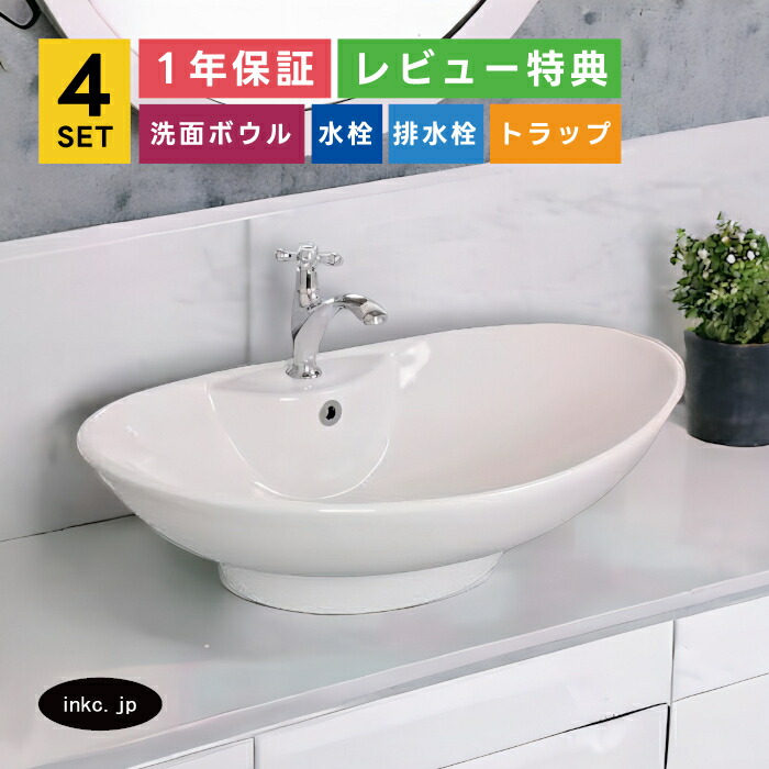 4点セット 洗面ボウル+単水栓+排水栓+排水トラップ 楕円型 オーバル おしゃれ シンプル 陶器 オンカウンター 置き型 ベッセル 改装 リフォーム diy 造作 大きい 大きめ 大型 洗面台 白 ホワイト オーバーフロー有り サイズ 幅650 奥行き435 高さ210 INK-0401032H-0302060Hset