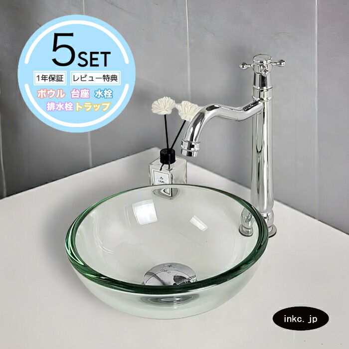 5点セット 洗面ボウル+単水栓+排水栓+台座+排水トラップ ガラス 手洗い器 手洗い鉢 洗面台 丸 シンプル 小さめ 置き型 オーバーフロー無し 選べる5色 かわいい おしゃれ 賃貸 店舗 diy リフォーム クリア 透明 サイズ 幅250 奥行き250 高さ85 INK-0406015H-0302077Hset