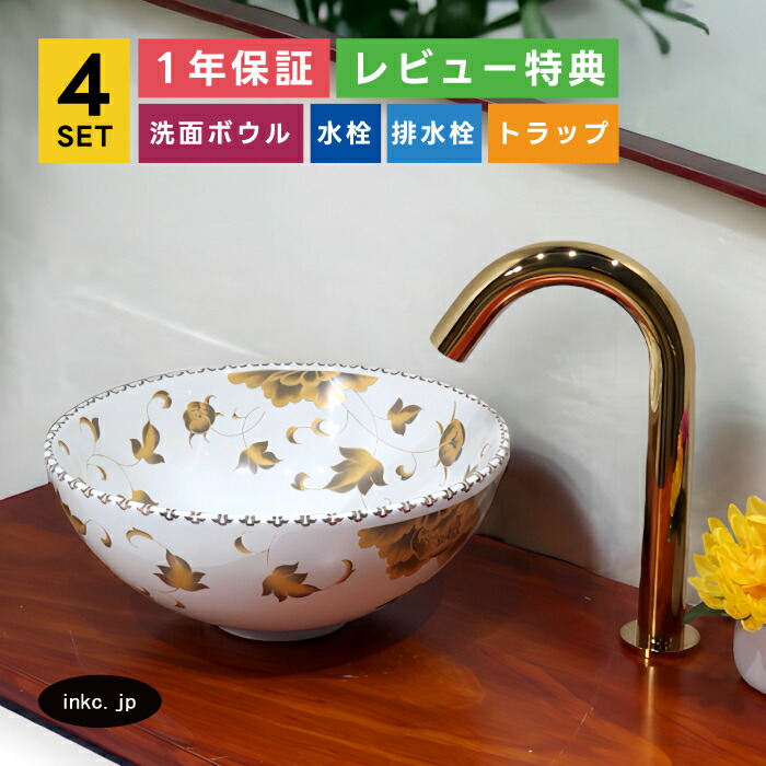 4点セット 洗面ボウル+自動水栓+排水栓+排水トラップ 洗面台 小さい おしゃれ 置き型 陶器 手洗い器 楕円 丸 手洗い鉢 インテリア 花柄 セピア調 アンティーク 店舗 diy リフォーム オーバーフロー無し 金 ゴールド サイズ 幅280 奥行き280 高さ115 INK-0403193H-0305002Hset|インクコーポレーション店