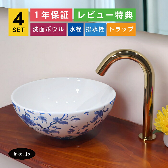4点セット 洗面ボウル+自動水栓+排水栓+排水トラップ 洗面台 店舗 diy リフォーム 置き型 陶器 小さい おしゃれ シンプル インテリア 手洗い器 丸 手洗鉢 花柄 青 模様 ボタニカル オーバーフロー無し 金 ゴールド サイズ 幅280 奥行き280 高さ120 INK-0403208H-0305002Hset|インクコーポレーション店