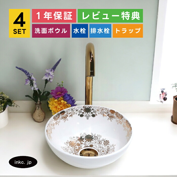 4点セット 洗面ボウル+自動水栓+排水栓+排水トラップ おしゃれ 可愛い 花 模様 置き型 陶器 手洗い器 手洗い鉢 楕円 丸 洗面台 小さい エレガント インテリア 店舗 diy リフォーム オーバーフロー無し 金 ゴールド サイズ 幅280 奥行き280 高さ120 INK-0403237H-0305007Hset|インクコーポレーション店