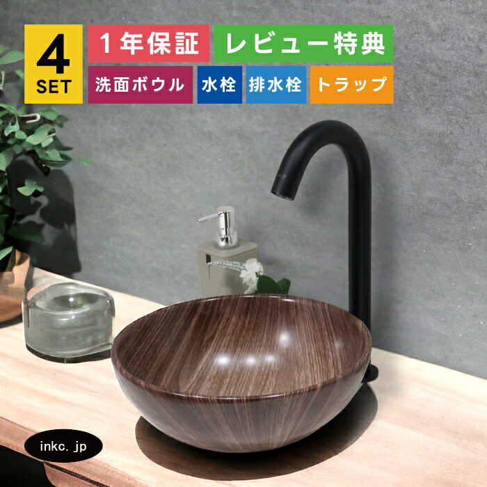 4点セット 洗面ボウル+自動水栓+排水栓+排水トラップ 洗面台 店舗 diy リフォーム 丸 手洗鉢 置き型 陶器 小さい おしゃれ シンプル インテリア 手洗い器 木目 模様 茶 和風 オーバーフロー無し 黒 ブラック サイズ 幅280 奥行き280 高さ120 INK-0403241H-0305008Hset 28,600円