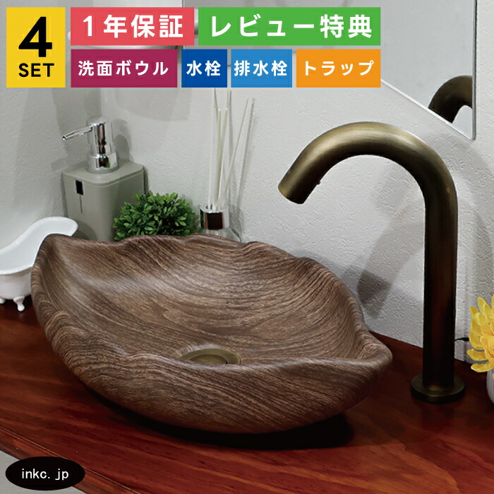 4点セット 洗面ボウル+自動水栓+排水栓+排水トラップ 葉っぱ リーフ 和モダン 手洗い器 手洗い鉢 おしゃれ 可愛い リフォーム 置き型 陶器 木目模様 柄 茶 ブラウン 洗面台 小さい オーバーフロー無し 古銅 ブロンズ サイズ 幅410 奥行き230 高さ95 INK-0403244H-0305005Hset