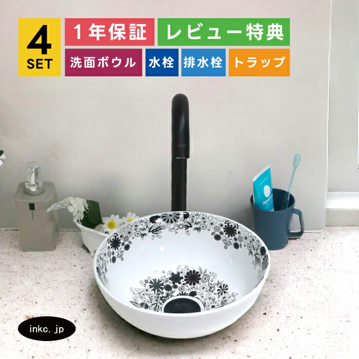 4点セット 洗面ボウル+自動水栓+排水栓+排水トラップ モノクロ 白黒 エレガント 花柄 置き型 陶器 店舗 diy リフォーム 手洗い器 手洗い鉢 洗面台 丸 小さい おしゃれ シンプル オーバーフロー無し 黒 ブラック サイズ 幅280 奥行き280 高さ120 INK-0403286H-0305008Hset