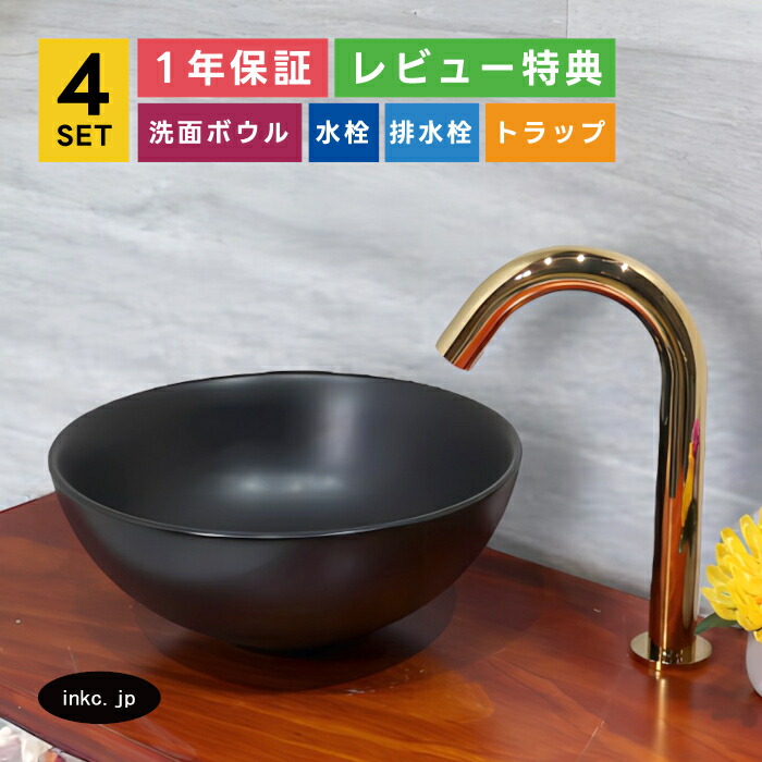 4点セット 洗面ボウル+自動水栓+排水栓+排水トラップ 丸 おしゃれ シンプル 陶器 手洗い鉢 置き型 シンク 交換 リフォーム diy 造作 小さい 洗面台 賃貸 店舗 販売 オーバーフロー無し 金色 ゴールド サイズ 幅280 奥行き280 高さ120 INK-0403366H-0305002Hset