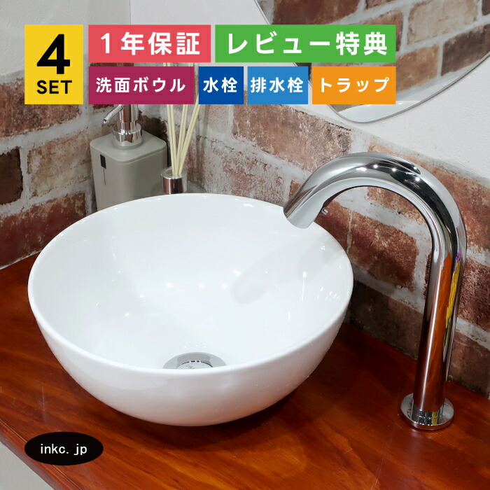 4点セット 洗面ボウル+自動水栓+排水栓+排水トラップ 置き型 陶器 手洗い器 手洗い鉢 洗面台 丸 小さい おしゃれ シンプル 白 ホワイト ホテルライク 店舗 カフェ diy リフォーム オーバーフロー無し 銀 シルバー サイズ 幅285 奥行き285 高さ115 INK-0405024H-0305001Hset