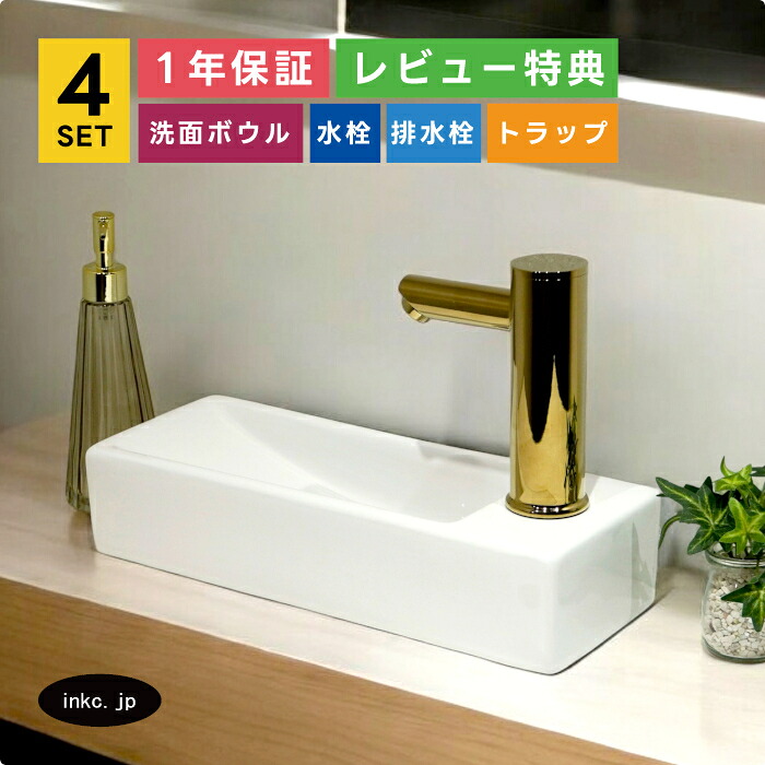 4点セット 洗面ボウル+自動水栓+排水栓+排水トラップ 四角 スクエア 小さい 小さめ 非接触 タッチレス 単水栓 交換 おしゃれ シンプル リフォーム diy 洗面台 陶器 置き型 壁付け 金 ゴールド オーバーフロー無し サイズ 幅380 奥行き140 高さ80 INK-0405062H-0305012Hset