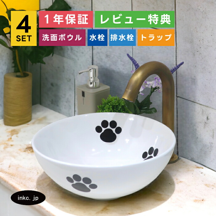 4点セット 洗面ボウル+自動水栓+排水栓+排水トラップ 店舗 diy リフォーム 小さい おしゃれ シンプル 白 ホワイト 置き型 陶器 手洗い器 手洗い鉢 洗面台 丸 可愛い 絵 肉球 猫 オーバーフロー無し 古銅 ブロンズ サイズ 幅280 奥行き280 高さ120 INK-0405076H-0305005Hset｜インクコーポレーション店