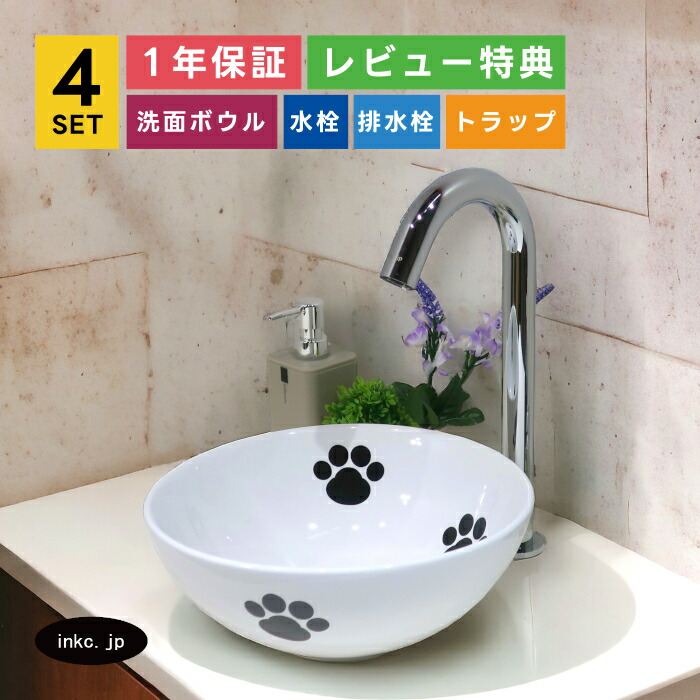 4点セット 洗面ボウル+自動水栓+排水栓+排水トラップ 置き型 陶器 手洗い器 手洗い鉢 洗面台 丸 小さい おしゃれ 可愛い シンプル 白 ホワイト 絵 肉球 猫 店舗 diy リフォーム オーバーフロー無し 銀 シルバー サイズ 幅280 奥行き280 高さ120 INK-0405076H-0305006Hset