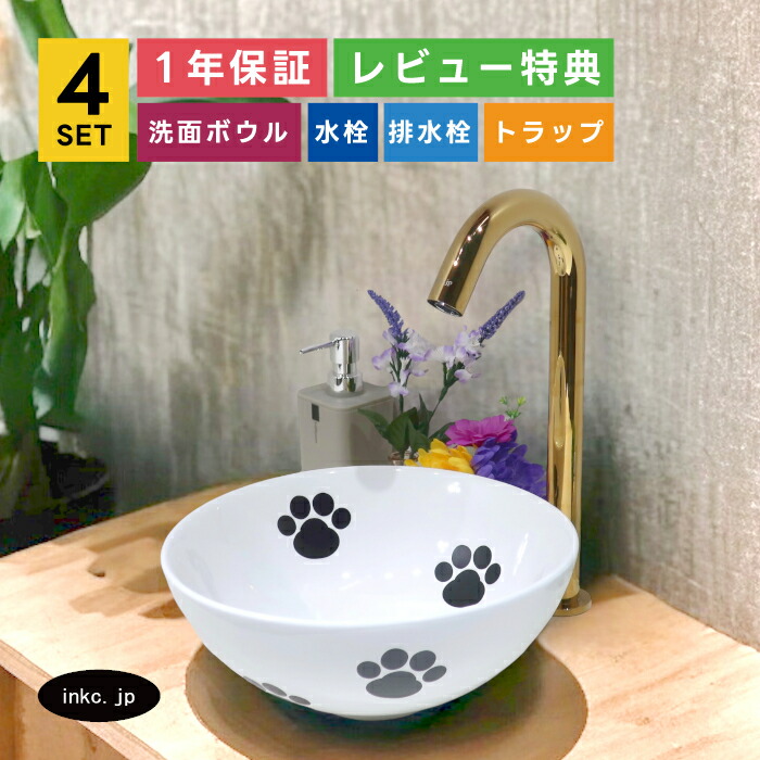 4点セット 洗面ボウル+自動水栓+排水栓+排水トラップ シンプル 白 ホワイト 置き型 陶器 手洗い器 手洗い鉢 洗面台 丸 小さい おしゃれ 可愛い 絵 肉球 猫 店舗 diy リフォーム オーバーフロー無し 金 ゴールド サイズ 幅280 奥行き280 高さ120 INK-0405076H-0305007Hset｜インクコーポレーション店 28,600円
