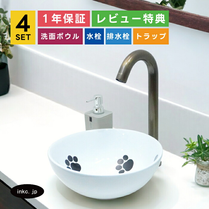 4点セット 洗面ボウル+自動水栓+排水栓+排水トラップ 絵 肉球 猫 おしゃれ 可愛い シンプル 白 ホワイト 店舗 diy リフォーム 洗面台 丸 小さい 置き型 陶器 手洗い器 手洗い鉢 オーバーフロー無し 古銅 ブロンズ サイズ 幅280 奥行き280 高さ120 INK-0405076H-0305010Hset
