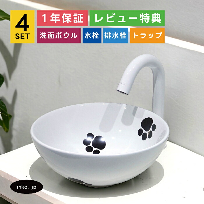4点セット 洗面ボウル+自動水栓+排水栓+排水トラップ 小さい おしゃれ 可愛い シンプル 白 ホワイト 置き型 陶器 手洗い器 手洗い鉢 洗面台 丸 絵 肉球 猫 店舗 diy リフォーム オーバーフロー無し 銀 シルバー サイズ 幅280 奥行き280 高さ120 INK-0405076H-0305026Hset