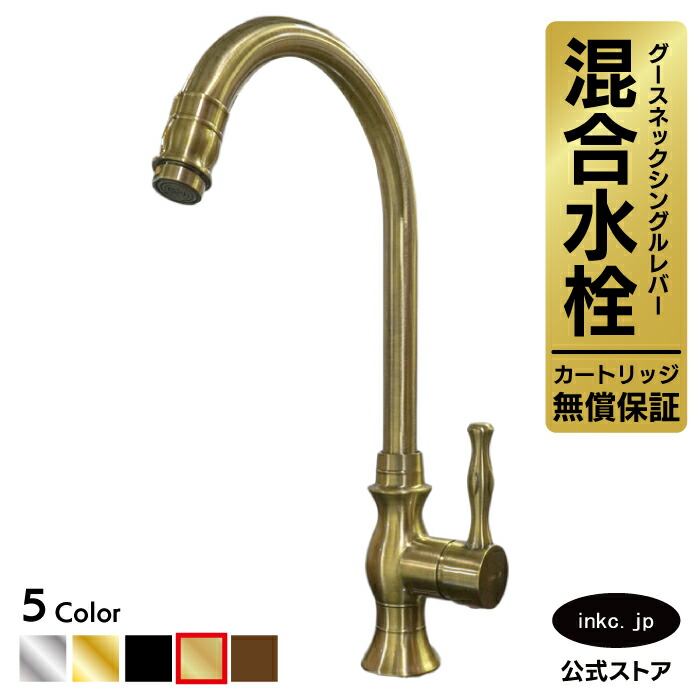混合水栓 蛇口 おしゃれ おすすめ diy グースネック レバー ハンドル ワンホール 衛生 リフォーム 交換 変更 洗面所 手洗い 洗面台 化粧台 種類 トイレ 安い 賃貸 玄関 飲食店 取り付け 古金 アンティークゴールド サイズ 幅 奥行き 高さ 吐水口高さ 280 品番 INK-0303058G