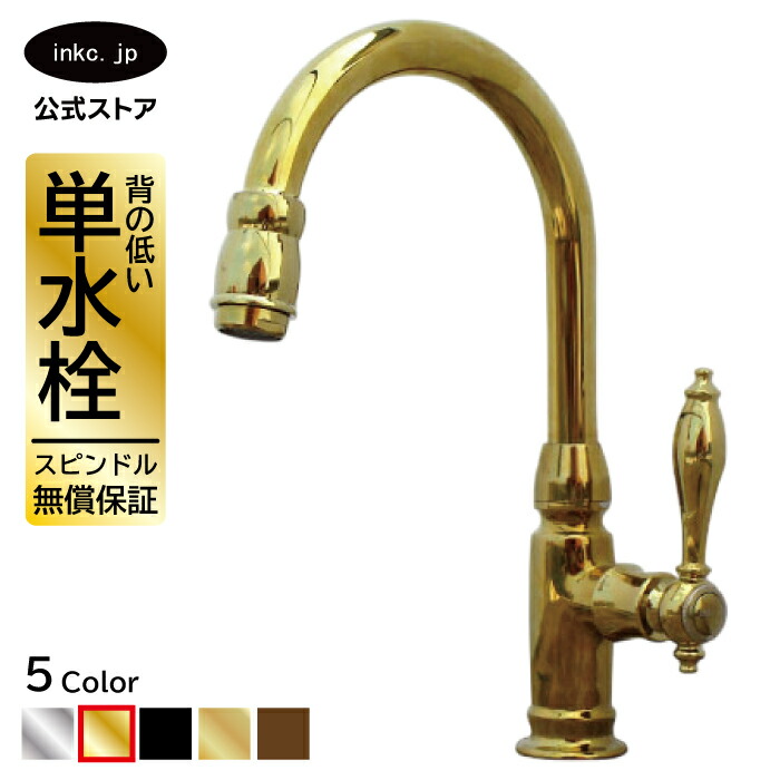水栓 水道の栓 単水栓 水道の栓 今めかしい おすすめ diy グースネック 生き肝 手持ち部分 一広座敷 室内装飾 せっ生 リフォーム 取り替えっこ うつり変わり 室内用便器 洗面台 かざり付ける台 類概念 室内用便器 坦坦たる 賃貸借契約 部屋の入り口 飲食店 据え置き 金 ゴールド 大きさ 幅 奥ふかさ 高さ 吐水口高さ 165 品番INK-0302044H