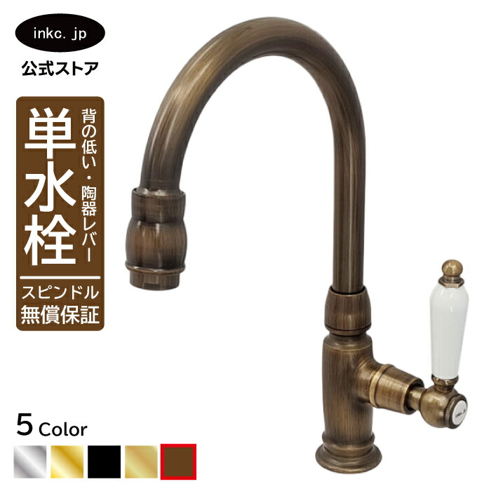 水栓 蛇口 単水栓 カラン おしゃれ おすすめ diy グースネック 陶器 レバー ハンドル ワンホール インテリア 衛生 リフォーム 交換 変更 手洗い 洗面台 化粧台 種類 トイレ 安い 賃貸 玄関 飲食店 古銅 ブロンズ サイズ 幅 奥行き 高さ 吐水口高さ 165 品番INK-0302046HT