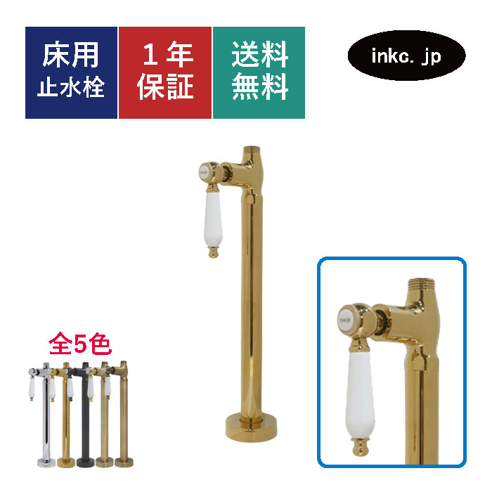 止水栓 ストレート 床給水 接続径 G1/2 おしゃれ 陶器レバー ハンドル 水道 洗面台 化粧台 台所 キッチン 手洗い 手洗器 リフォーム 画像 座金 ワン座 止め方 洗濯機 アパート トイレ マンション 種類 開け方 閉め方 交換 diy 部品 金 ゴールド サイズ 品番INK-0304042GT