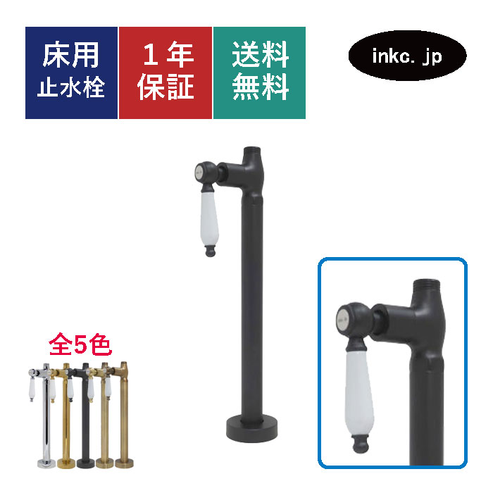 止水栓 ストレート 床給水 接続径 G1/2 おしゃれ 陶器レバー ハンドル 水道 洗面台 化粧台 台所 キッチン 手洗い 手洗器 リフォーム 画像 座金 ワン座 止め方 洗濯機 アパート トイレ マンション 種類 開け方 閉め方 交換 diy 部品 黒 ブラック サイズ 品番INK-0304043GT