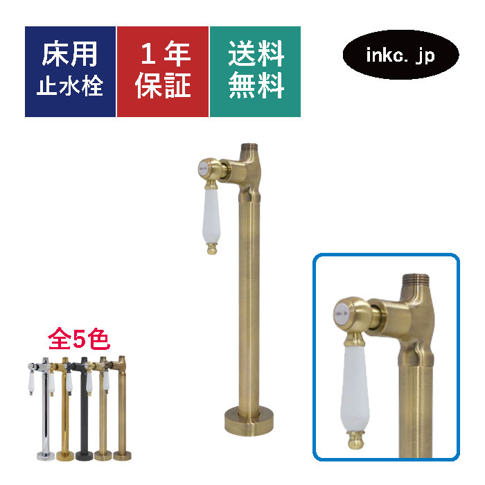 止水栓 ストレート 床給水 接続径 G1/2 おしゃれ 陶器レバー ハンドル 水道 洗面台 化粧台 台所 キッチン 手洗い 手洗器 リフォーム 画像 座金 ワン座 止め方 洗濯機 アパート トイレ マンション 種類 交換 diy 部品 古金 アンティークゴールド サイズ 品番INK-0304044GT