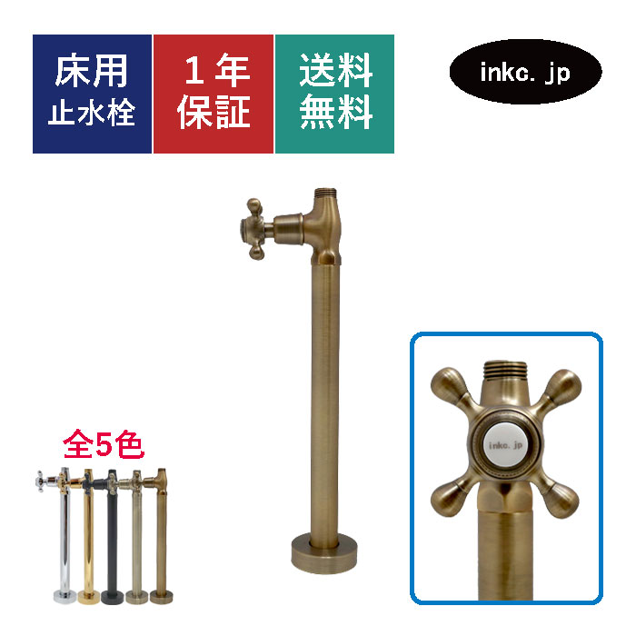 止水栓 ストレート 床給水 接続径 G1/2 クロス ハンドル おしゃれ 水道 洗面台 化粧台 台所 キッチン 手洗い 手洗器 リフォーム 画像 座金 ワン座 止め方 洗濯機 アパート トイレ マンション 種類 開け方 閉め方 いくら 交換 diy 部品 古銅 ブロンズ サイズ 品番INK-0304050G